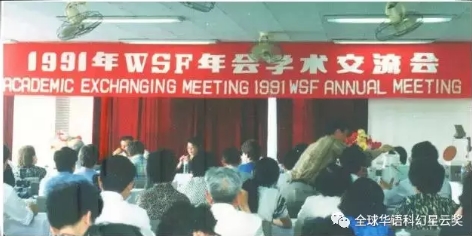 1991WSF年會.jpg