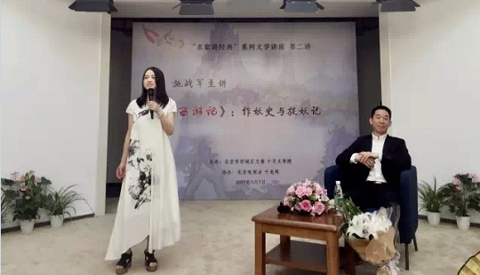 施戰軍主講：西游記