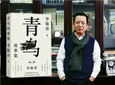 李敬澤《青鳥故事集》