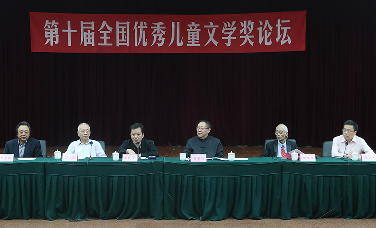 第十屆全國優秀兒童文學獎論壇在京舉行