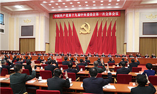 中國共產黨第十九屆中央委員會第一次全體會議在京舉行
