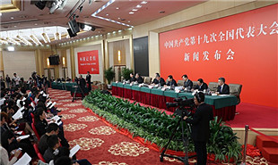 解讀十九大報告專題新聞發布會舉行