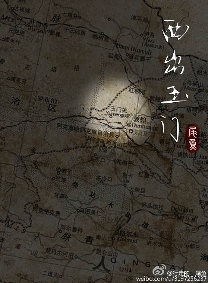 [已完結]西出玉門