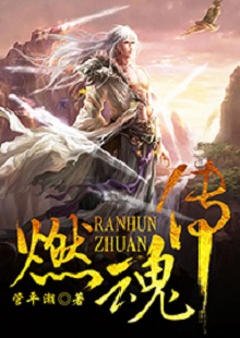 管平潮《燃魂傳》  首發網站：咪咕閱讀 小說講述了一個劫富濟貧的義匪，陰差陽錯頂替英雄的名頭，最終成為真英雄的“身份替換”故事，藝術地塑造了一個俠骨柔腸又不失人間煙火氣息的奇幻仙俠世界。作品人物性格鮮明，傳遞出公平正義和赤誠信仰的積極主題。故事節奏明快，行文不乏幽默，是一部立意精巧、風格鮮明、有較強感染力的仙俠小說。