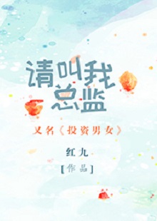 紅九《請叫我總監》 首發網站：晉江文學城 小說非常鮮明地體現了在“人設+職業+情感”重組上下功夫的故事邏輯：既隱含從職場文到行業文的變化軌跡，又趨向發掘勢均力敵的愛情觀念，對于抑郁癥的關注更是體現出現實的創作態度和人文關懷。小說經由愛情敘事，觸碰到價值取向問題：我們倆所處的世界不一樣，所以我們看到的風景、想要追求的也不一樣。