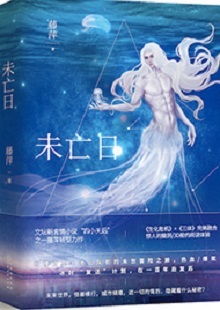  藤萍《未亡日》 首發網站：火星小說 這是一部以第三次世界大戰爆發為大背景，講述人類為掌握制勝武器而秘密發展生物科技，研制出變異種類的科幻故事。作品具有復雜完整的世界觀架構，運用豐富的細節、縝密的邏輯思維和極具畫面感的敘事手法，刻畫了鮮明生動的人物群像。在后人類語境下對人與人性的再思考，賦予作品思想的鋒芒。