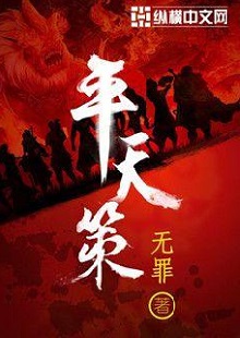  無罪《平天策》 首發網站：縱橫文學 作品背景為南梁北魏爭霸時期，主人公林意作為一個年輕的修行者，性格鮮明。他浮云富貴、糞土王侯且恩怨分明、永不言敗。小說將廟堂權術、軍事戰爭、奇幻修行完美地融為一體，在展現江湖風云和大國氣象的同時，也讓讀者感覺到人心變幻。作品氣勢宏大，情節緊湊，對話簡潔干脆，有較強的藝術感染力。