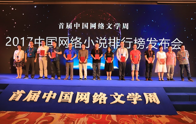 2017中國網絡小說排行榜下半年榜未完結作品上榜作者領取證書并合影