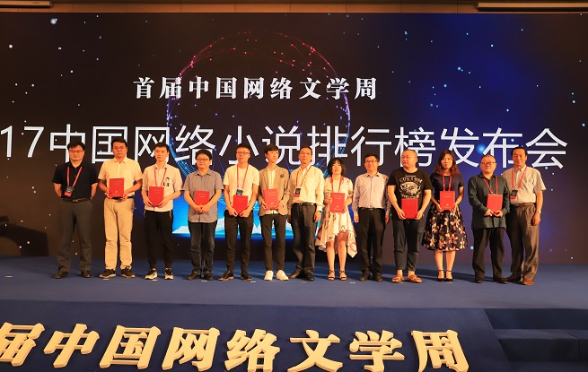 2017中國網絡小說排行榜半年榜已完結作品上榜作者領取證書并合影