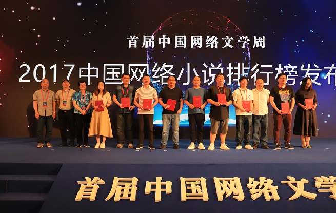 2017中國網絡小說排行榜半年榜未完結作品上榜作者領取證書并合影