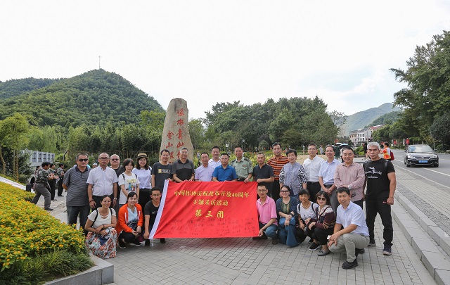 中國作協慶祝改革開放40周年主題采訪活動第三團走進浙江