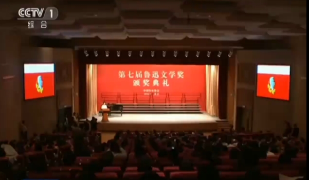 【視頻】央視·新聞聯播快訊：第七屆魯迅文學獎頒獎