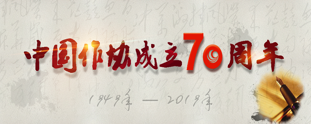作協成立70周年微信圖片_20190704113419