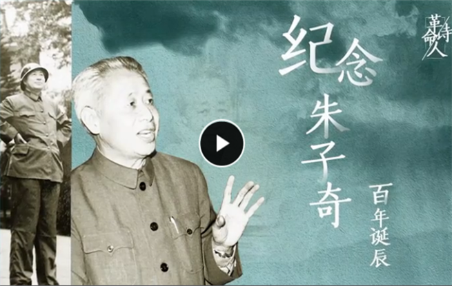 紀念朱子奇同志百年誕辰