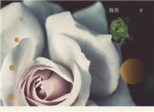 見言讀書會｜“以心證史”：魏微小說研讀她能深入每個人的內心世界去，去體悟、感受人物的心靈世界……[詳細]