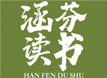 涵芬讀書會 |《談美》：慢慢走，欣賞啊朱光潛的《談美》中，我認為最重要的就是談到了美的底線……[詳細]