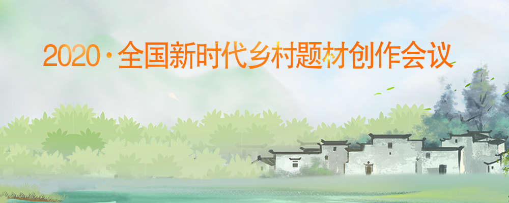 2020·全國新時代鄉村題材創作會議