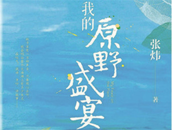 云友讀書會｜《我的原野盛宴》：詩意棲居的童年故事張煒以孩童視角追憶童真生活，字里行間蘊含著對精神家園的守望，對人與自然的重審與體悟……[詳細]