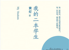 明湖讀書會｜作為身份共同體的“二本學生”從社會學角度發散開去，大家如何看待二本學生群體以及當代大學教育……[詳細]