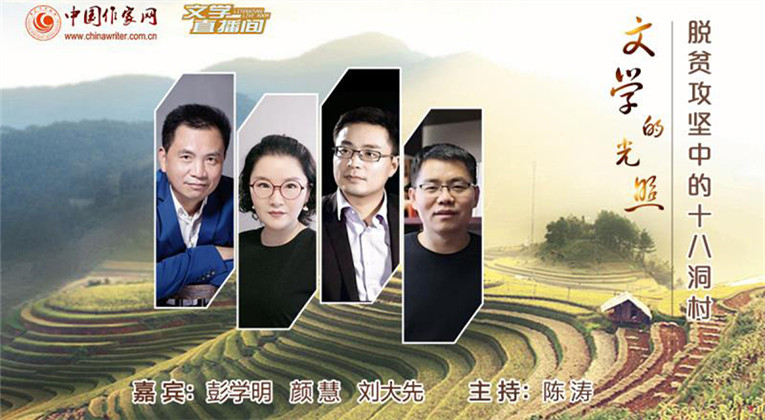 【視頻直播】文學的光照——脫貧攻堅中的十八洞村