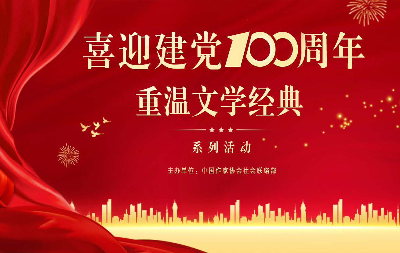 “喜迎建黨100周年 重溫文學經典”系列活動啟事
