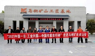 走進馬鋼礦業南山礦