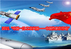2021“中國一日·工業興國——中國作家在行動”
