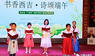 西吉縣“丁香杯”端午節親子誦讀公益活動