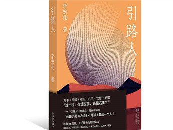 李宏偉新書《引路人》：選左手，還是右手？