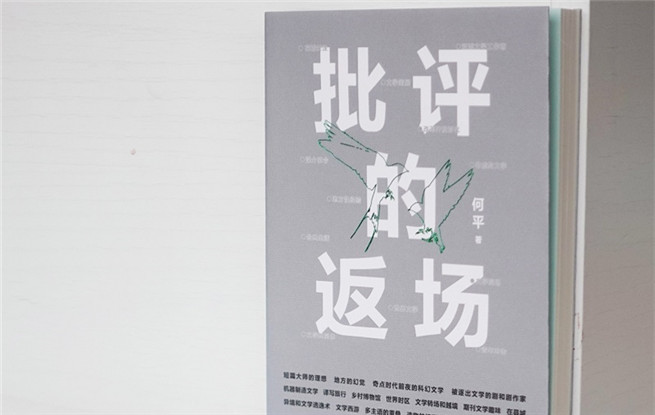 何平返身文學現場 重建學院批評和文學公共生活的對話