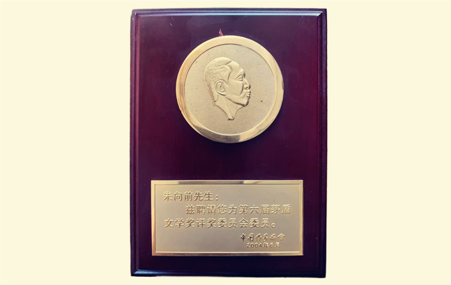 茅盾文學獎評委聘書。圖為朱向前任第六屆茅獎評委的聘書。