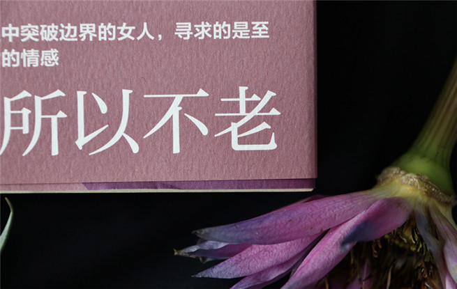 視頻 | 【說吧，小說】——葉彌《不老》