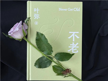 葉彌：超越時代，唯有愛“不老”