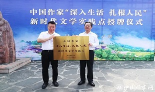 邱華棟為中國作家“深入生活、扎根人民”新時代文學實踐點授牌，湘西州州委書記虢正貴接牌。