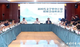 “新時代文學攀登計劃”啟動儀式后，首場聯席會議座談會舉行。