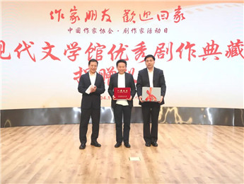 “中國現代文學館優秀劇作典藏計劃”捐贈儀式 