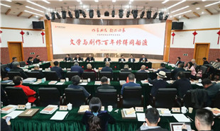 “文學與劇作：百年修得同船渡——中國作家協會劇作家座談會”會場