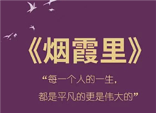 《煙霞里》：每個人都是自己人生的主角　　讀完這本書，你會驚喜的發現，你的人生是一部精彩的小說，一部自己是主角的電視劇。[詳細]