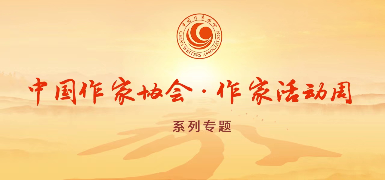 中國作協作家活動周系列專題圖-手機版
