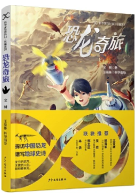《恐龍奇旅》，寶樹著，汪筱林科學指導，超俠、陸楊主編