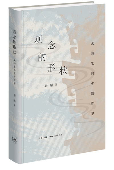 　《觀念的形狀：文物里的中國哲學》：張曦著；生活·讀書·新知三聯書店出版。
