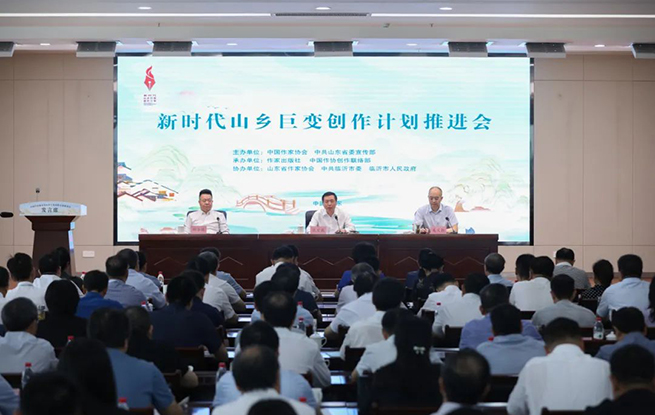 中國作家協會召開“新時代山鄉巨變創作計劃”推進會