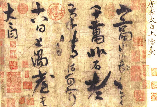 上陽臺帖(北京故宮博物院藏) 李 白 書