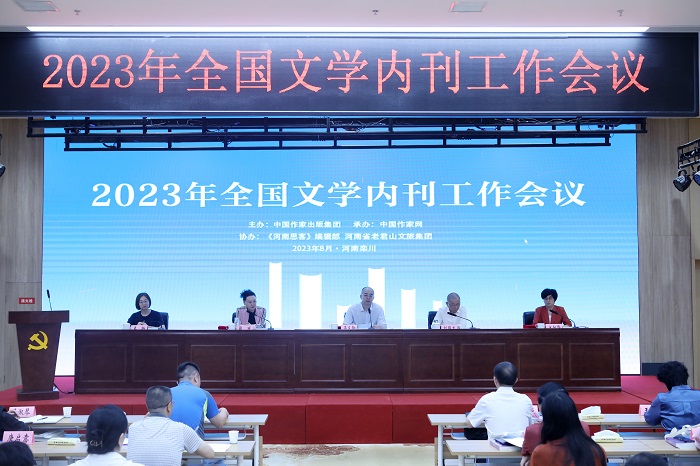 2023年全國文學內刊工作會議在河南省洛陽市欒川縣舉行