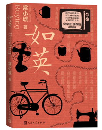 常小琥《如英》，人民文學出版社，2023年