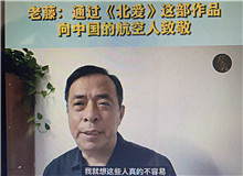 老藤：通過《北愛》向中國航空人致敬我想通過這樣一部作品，來向中國的航空人致敬，向那些有家國情懷的科技工作者們致敬……[詳細]