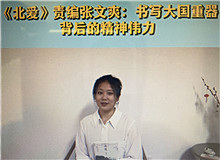 《北愛》：書寫大國重器的精神偉力《北愛》的主人公苗青懷揣一個人的計劃，作為逆行者，傾聽了新時代和東北大地的召喚……[詳細]