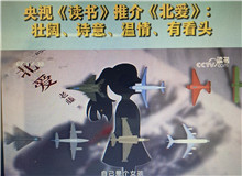 央視《讀書》：《北愛》壯闊、詩意、溫情、有看頭這部小說其實是以東北老工業基地振興為背景的，他書寫了大國重汽背后的精神偉力……[詳細]