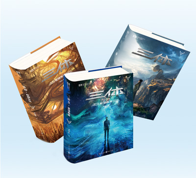 　圖為圖書《三體》三部曲。 　　重慶出版集團供圖