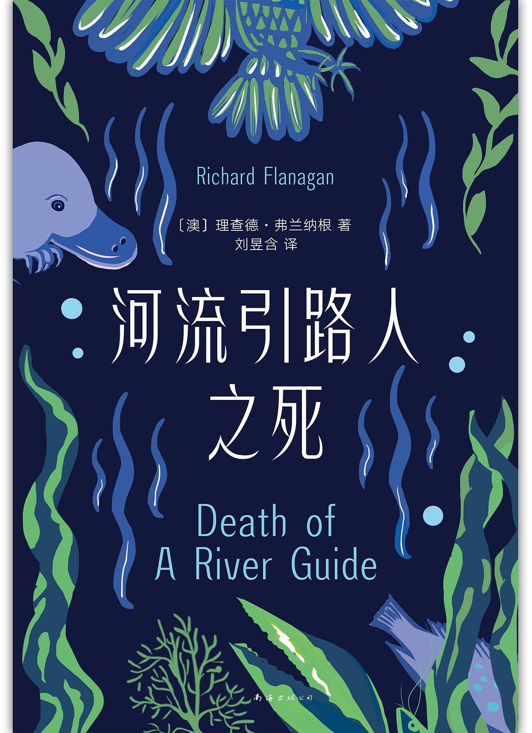 《河流引路人之死》書封。